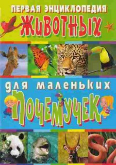 Книга Скиба Т.В. Первая энциклопедия животных дмаленьких, б-10664, Баград.рф